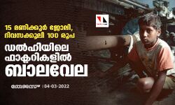 15 മണിക്കൂര്‍ ജോലി, ദിവസക്കൂലി 100 രൂപ; ഡൽഹിയിലെ ഫാക്ടറികളില്‍ ബാലവേല