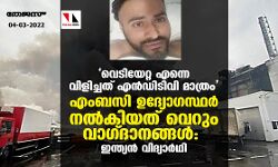 വെടിയേറ്റ എന്നെ വിളിച്ചത് എന്‍ഡിടിവി മാത്രം; എംബസി ഉദ്യോഗസ്ഥര്‍ നല്‍കിയത് വെറും വാഗ്ദാനങ്ങള്‍: ഇന്ത്യന്‍ വിദ്യാര്‍ഥി