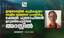 ഇന്റര്‍നെറ്റില്‍ കുട്ടികളുടെ അശ്ലീല ദൃശ്യങ്ങള്‍ പ്രചരിപ്പിച്ച ക്ഷേത്ര പുരോഹിതന്‍ ഉദുമല്‍പേട്ടയില്‍ അറസ്റ്റില്‍