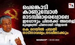 ചെങ്കൊടി കാണുമ്പോള്‍ മാടമ്പിമാരെപ്പോലെ ഇപ്പോഴും ചിലര്‍ക്ക് അലര്‍ജി: മുഖ്യമന്ത്രി പിണറായി വിജയന്‍