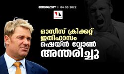 ഓസീസ് ക്രിക്കറ്റ് ഇതിഹാസം ഷെയ്ന് വോണ് അന്തരിച്ചു ഓസീസ് ക്രിക്കറ്റ് ഇതിഹാസം ഷെയ്ന് വോണ് അന്തരിച്ചു