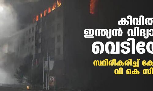കീവില് ഇന്ത്യന് വിദ്യാര്ഥിക്ക് വെടിയേറ്റു; സ്ഥിരീകരിച്ച് കേന്ദ്രമന്ത്രി വി കെ സിങ് കീവില് ഇന്ത്യന് വിദ്യാര്ഥിക്ക് വെടിയേറ്റു; സ്ഥിരീകരിച്ച് കേന്ദ്രമന്ത്രി വി കെ സിങ്