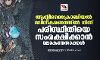 ആന്റിമൈക്രോബിയല്‍ മലിനീകരണത്തില്‍ നിന്ന് പരിസ്ഥിതിയെ സംരക്ഷിക്കാന്‍ ലോകനേതാക്കള്‍
