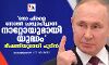 നോ ഫ്ലൈ സോണ് പ്രഖ്യാപിച്ചാല് നാറ്റോയുമായി യുദ്ധം; ഭീഷണിയുമായി പുടിന് നോ ഫ്ലൈ സോണ് പ്രഖ്യാപിച്ചാല് നാറ്റോയുമായി യുദ്ധം; ഭീഷണിയുമായി പുടിന്