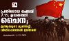 പ്രതിരോധ ചെലവ് 7.1% ഉയര്ത്തി ചൈന; ഇന്ത്യയുടെ മൂന്നിരട്ടി, വിശദാംശങ്ങള് ഇങ്ങനെ പ്രതിരോധ ചെലവ് 7.1% ഉയര്ത്തി ചൈന; ഇന്ത്യയുടെ മൂന്നിരട്ടി, വിശദാംശങ്ങള് ഇങ്ങനെ