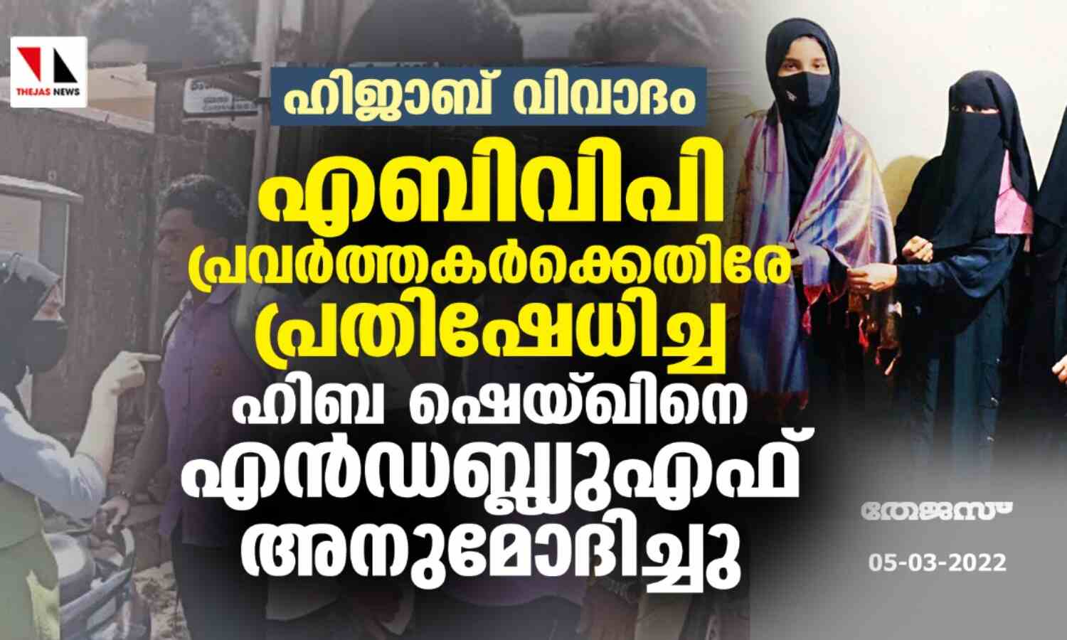 ഹിജാബ് വിവാദം: എബിവിപി പ്രവര്ത്തകര്ക്കെതിരേ പ്രതിഷേധിച്ച ഹിബ ഷെയ്ഖിനെ എന്ഡബ്ല്യുഎഫ് അനുമോദിച്ചു ഹിജാബ് വിവാദം: എബിവിപി പ്രവര്ത്തകര്ക്കെതിരേ പ്രതിഷേധിച്ച ഹിബ ഷെയ്ഖിനെ എന്ഡബ്ല്യുഎഫ് അനുമോദിച്ചു