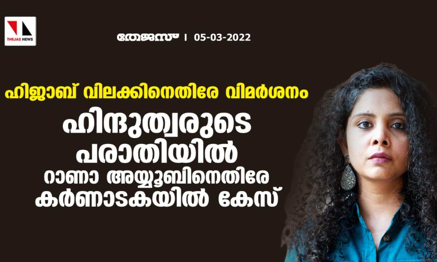 ഹിജാബ് വിലക്കിനെതിരേ വിമര്‍ശനം; ഹിന്ദുത്വരുടെ പരാതിയില്‍ റാണാ അയ്യൂബിനെതിരേ കര്‍ണാടകയില്‍ കേസ്