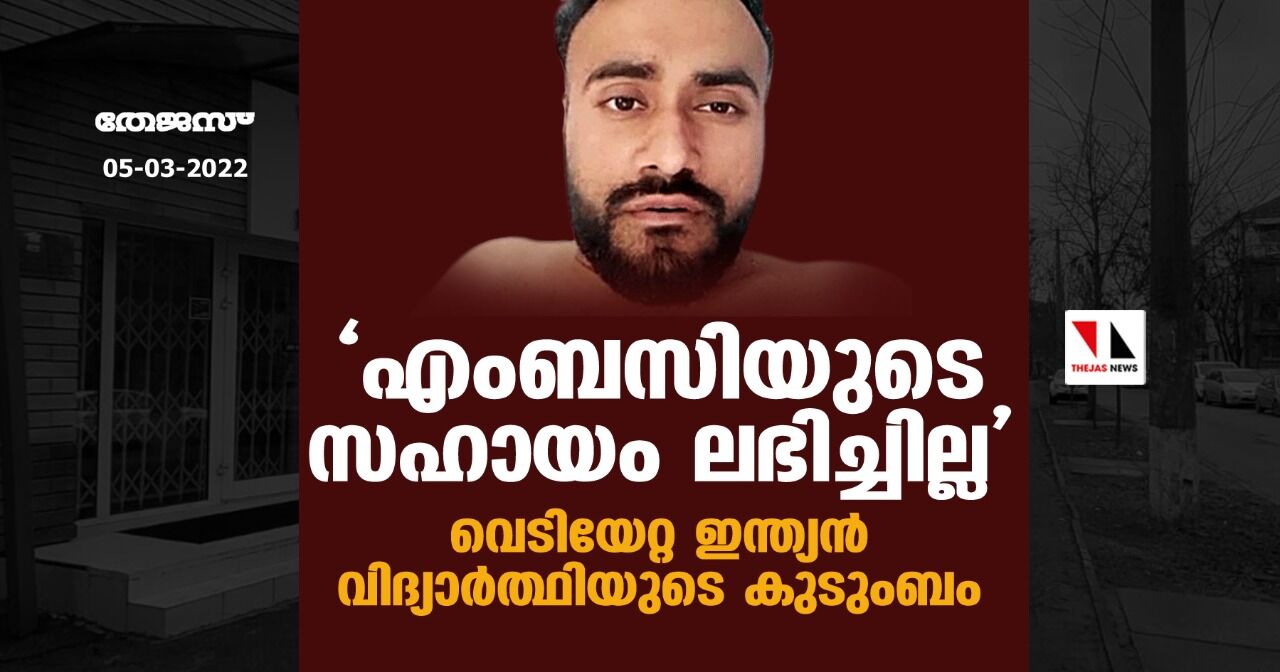 എംബസിയുടെ സഹായം ലഭിച്ചില്ല, വെടിയേറ്റ ഇന്ത്യന്‍ വിദ്യാര്‍ത്ഥിയുടെ കുടുംബം