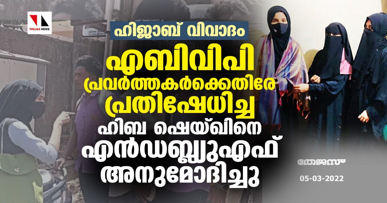 ഹിജാബ് വിവാദം: എബിവിപി പ്രവര്ത്തകര്ക്കെതിരേ പ്രതിഷേധിച്ച ഹിബ ഷെയ്ഖിനെ എന്ഡബ്ല്യുഎഫ് അനുമോദിച്ചു ഹിജാബ് വിവാദം: എബിവിപി പ്രവര്ത്തകര്ക്കെതിരേ പ്രതിഷേധിച്ച ഹിബ ഷെയ്ഖിനെ എന്ഡബ്ല്യുഎഫ് അനുമോദിച്ചു