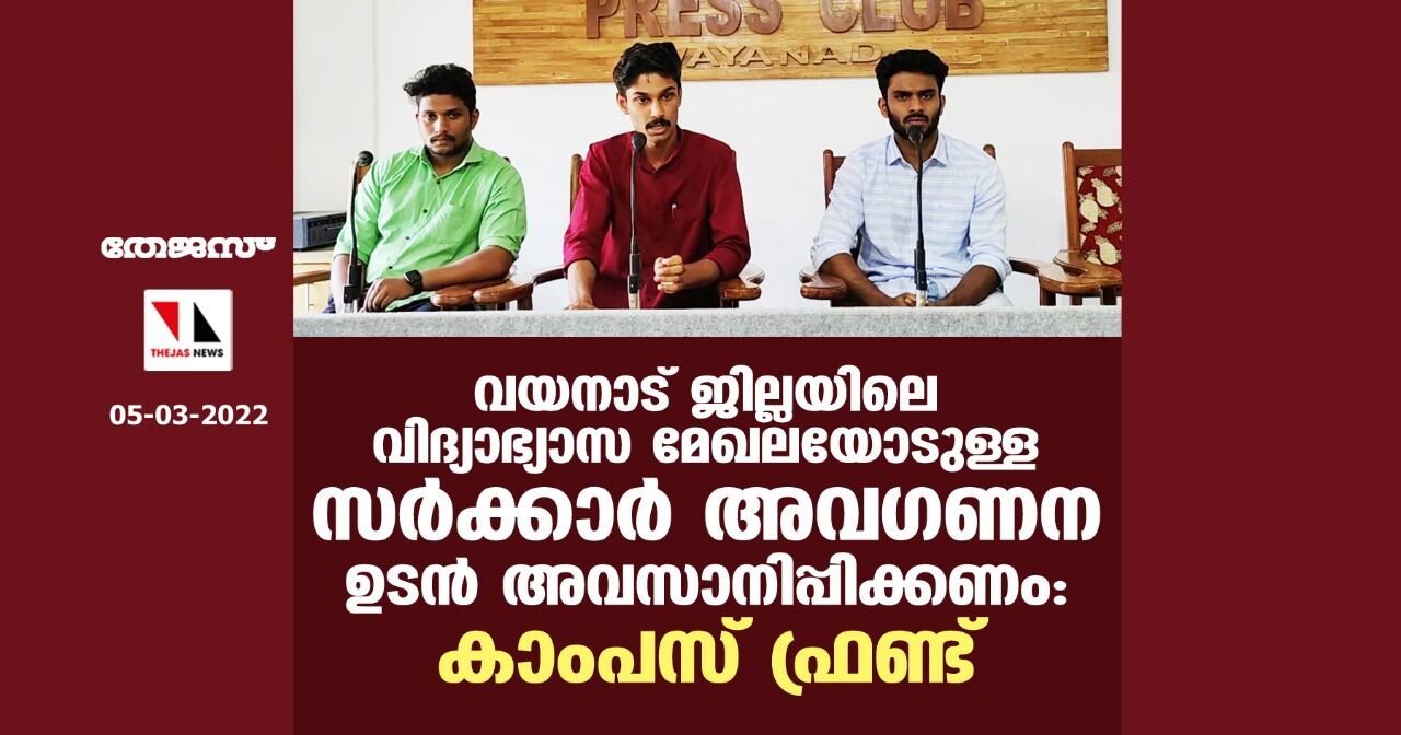 വയനാട് ജില്ലയിലെ വിദ്യാഭ്യാസ മേഖലയോടുള്ള സര്‍ക്കാര്‍ അവഗണന ഉടന്‍ അവസാനിപ്പിക്കണം: കാംപസ് ഫ്രണ്ട്