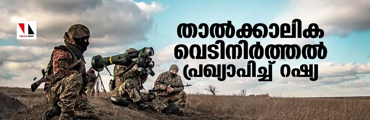 താല്ക്കാലിക വെടിനിര്ത്തല് പ്രഖ്യാപിച്ച് റഷ്യ താല്ക്കാലിക വെടിനിര്ത്തല് പ്രഖ്യാപിച്ച് റഷ്യ