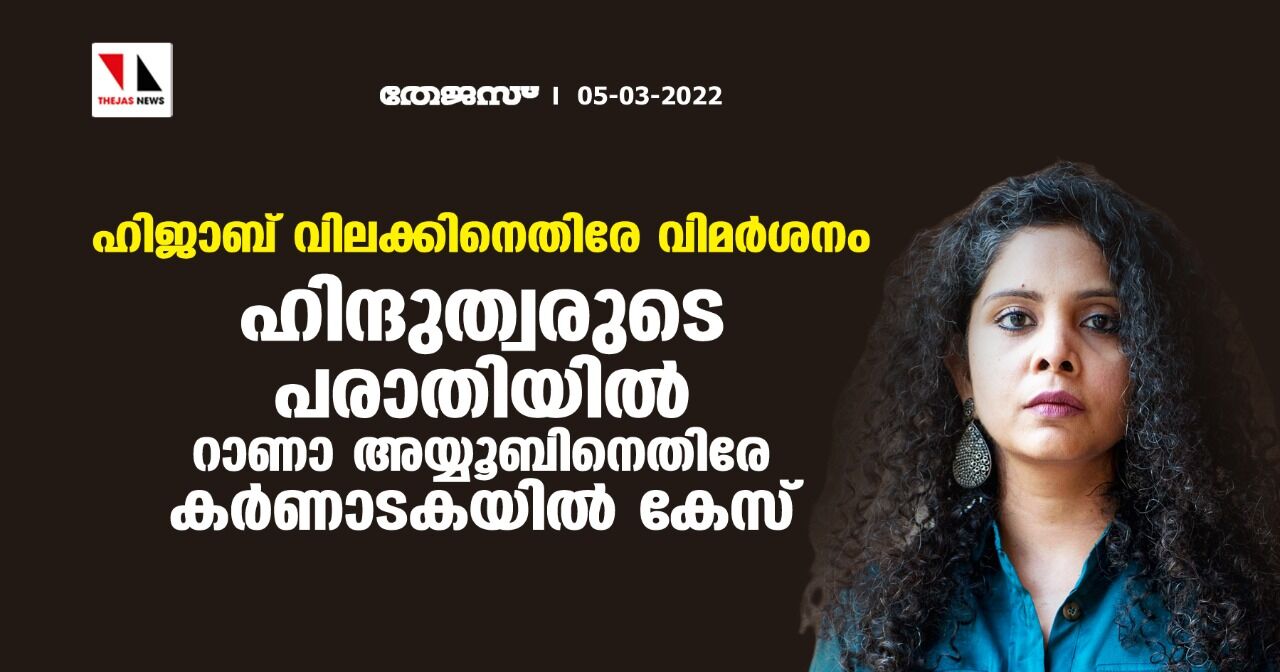 ഹിജാബ് വിലക്കിനെതിരേ വിമര്‍ശനം; ഹിന്ദുത്വരുടെ പരാതിയില്‍ റാണാ അയ്യൂബിനെതിരേ കര്‍ണാടകയില്‍ കേസ്