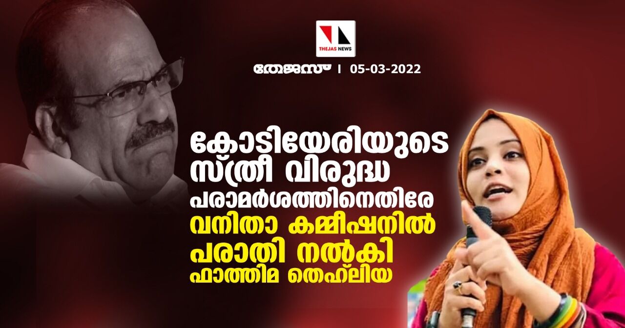 കോടിയേരിയുടെ സ്ത്രീ വിരുദ്ധ പരാമര്ശത്തിനെതിരേ വനിതാ കമ്മീഷനില് പരാതി നല്കി ഫാത്തിമ തെഹ്ലിയ കോടിയേരിയുടെ സ്ത്രീ വിരുദ്ധ പരാമര്ശത്തിനെതിരേ വനിതാ കമ്മീഷനില് പരാതി നല്കി ഫാത്തിമ തെഹ്ലിയ