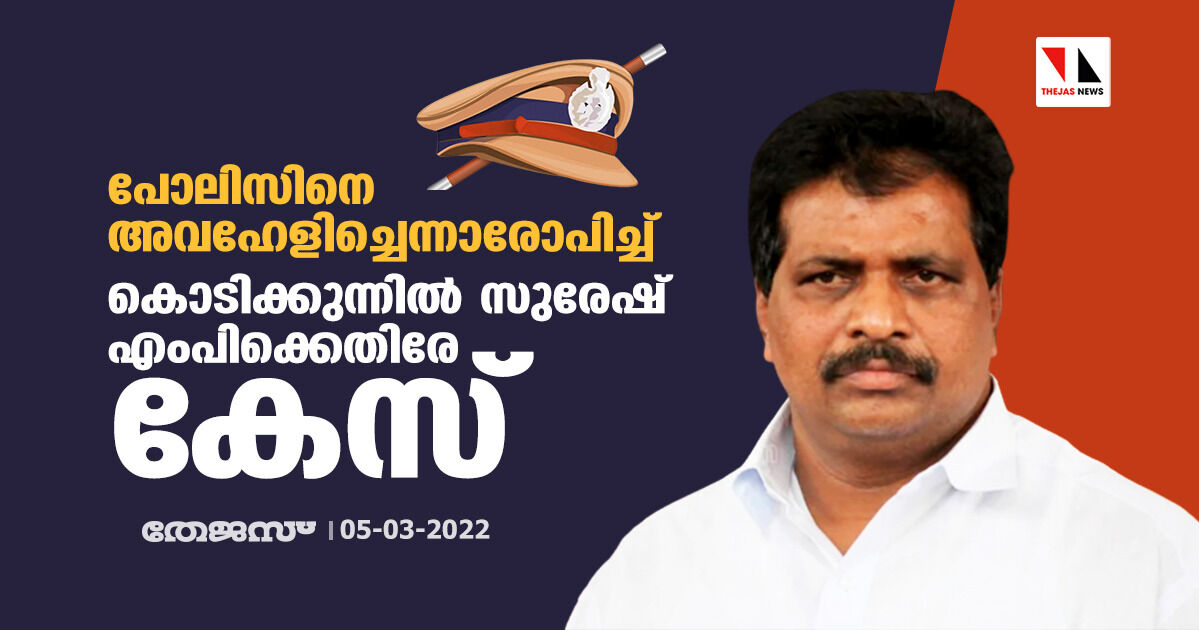 പോലിസിനെ അവഹേളിച്ചെന്നാരോപിച്ച് കൊടിക്കുന്നില് സുരേഷ് എംപിക്കെതിരേ കേസ് പോലിസിനെ അവഹേളിച്ചെന്നാരോപിച്ച് കൊടിക്കുന്നില് സുരേഷ് എംപിക്കെതിരേ കേസ്