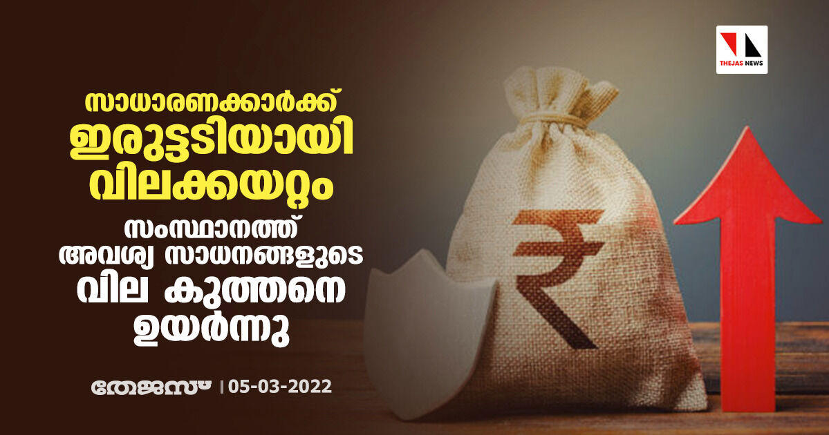 സാധാരണക്കാര്ക്ക് ഇരുട്ടടിയായി വിലക്കയറ്റം; അവശ്യ സാധനങ്ങളുടെ വില കുത്തനെ ഉയര്ന്നു സാധാരണക്കാര്ക്ക് ഇരുട്ടടിയായി വിലക്കയറ്റം; അവശ്യ സാധനങ്ങളുടെ വില കുത്തനെ ഉയര്ന്നു