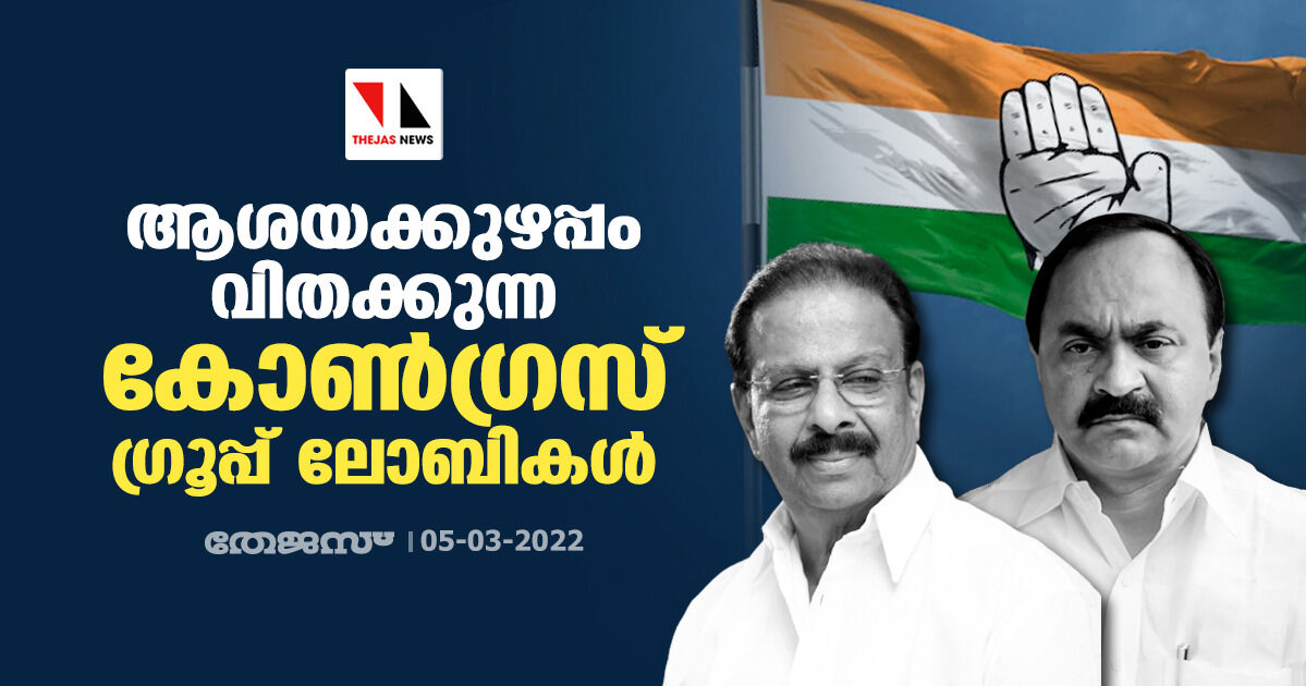 ആശയക്കുഴപ്പം വിതക്കുന്ന കോൺഗ്രസ് ഗ്രൂപ്പ് ലോബികൾ ആശയക്കുഴപ്പം വിതക്കുന്ന കോൺഗ്രസ് ഗ്രൂപ്പ് ലോബികൾ