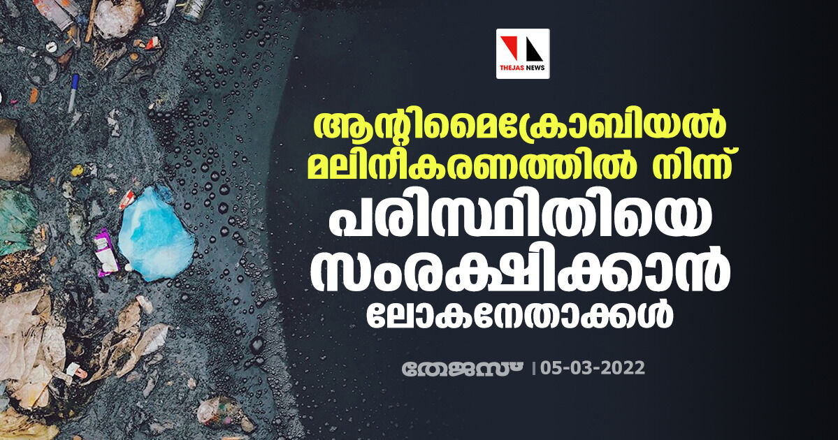 ആന്റിമൈക്രോബിയല്‍ മലിനീകരണത്തില്‍ നിന്ന് പരിസ്ഥിതിയെ സംരക്ഷിക്കാന്‍ ലോകനേതാക്കള്‍