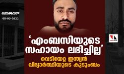 എംബസിയുടെ സഹായം ലഭിച്ചില്ല, വെടിയേറ്റ ഇന്ത്യന്‍ വിദ്യാര്‍ത്ഥിയുടെ കുടുംബം