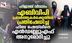 ഹിജാബ് വിവാദം: എബിവിപി പ്രവര്‍ത്തകര്‍ക്കെതിരേ പ്രതിഷേധിച്ച ഹിബ ഷെയ്ഖിനെ എന്‍ഡബ്ല്യുഎഫ് അനുമോദിച്ചു