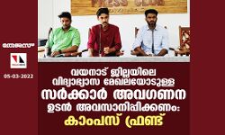 വയനാട് ജില്ലയിലെ വിദ്യാഭ്യാസ മേഖലയോടുള്ള സര്ക്കാര് അവഗണന ഉടന് അവസാനിപ്പിക്കണം: കാംപസ് ഫ്രണ്ട് വയനാട് ജില്ലയിലെ വിദ്യാഭ്യാസ മേഖലയോടുള്ള സര്ക്കാര് അവഗണന ഉടന് അവസാനിപ്പിക്കണം: കാംപസ് ഫ്രണ്ട്