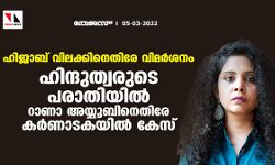 ഹിജാബ് വിലക്കിനെതിരേ വിമര്‍ശനം; ഹിന്ദുത്വരുടെ പരാതിയില്‍ റാണാ അയ്യൂബിനെതിരേ കര്‍ണാടകയില്‍ കേസ്