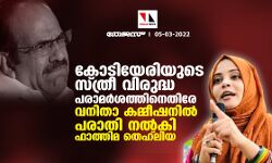 കോടിയേരിയുടെ സ്ത്രീ വിരുദ്ധ പരാമര്‍ശത്തിനെതിരേ വനിതാ കമ്മീഷനില്‍ പരാതി നല്‍കി ഫാത്തിമ തെഹ്‌ലിയ