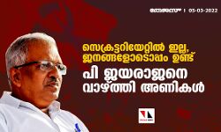 സെക്രട്ടറിയേറ്റില്‍ ഇല്ല, പക്ഷേ ജനങ്ങളോടൊപ്പം ഉണ്ട്; പി ജയരാജനെ വാഴ്ത്തി അണികൾ