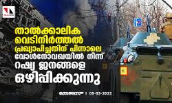 താൽക്കാലിക വെടിനിർത്തൽ പ്രഖ്യാപിച്ചതിന് പിന്നാലെ വോൾനോവഖയിൽ നിന്ന് റഷ്യ ജനങ്ങളെ ഒഴിപ്പിക്കുന്നു