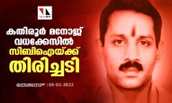 കതിരൂര്‍ മനോജ് വധക്കേസില്‍ സിബിഐയ്ക്ക് തിരിച്ചടി
