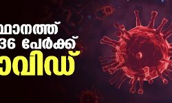 സംസ്ഥാനത്ത് ഇന്ന് 1836 പേര്‍ക്ക് കൊവിഡ്