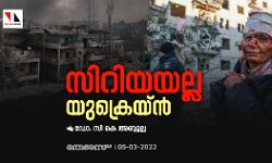 സിറിയയല്ല യുക്രെയ്ന്‍