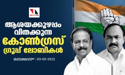 ആശയക്കുഴപ്പം വിതക്കുന്ന കോൺ​ഗ്രസ് ഗ്രൂപ്പ് ലോബികൾ