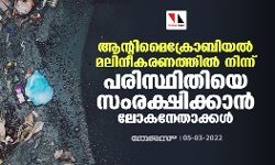 ആന്റിമൈക്രോബിയല്‍ മലിനീകരണത്തില്‍ നിന്ന് പരിസ്ഥിതിയെ സംരക്ഷിക്കാന്‍ ലോകനേതാക്കള്‍
