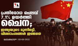 പ്രതിരോധ ചെലവ് 7.1% ഉയര്‍ത്തി ചൈന; ഇന്ത്യയുടെ മൂന്നിരട്ടി, വിശദാംശങ്ങള്‍ ഇങ്ങനെ