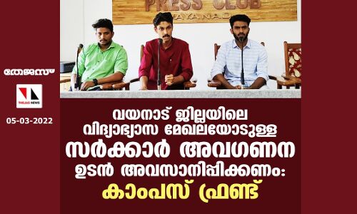 വയനാട് ജില്ലയിലെ വിദ്യാഭ്യാസ മേഖലയോടുള്ള സര്‍ക്കാര്‍ അവഗണന ഉടന്‍ അവസാനിപ്പിക്കണം: കാംപസ് ഫ്രണ്ട്