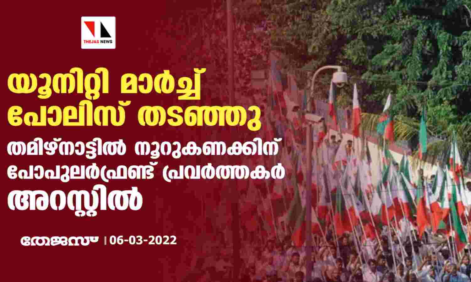 യൂനിറ്റി മാര്ച്ച് പോലിസ് തടഞ്ഞു; തമിഴ്നാട്ടില് നൂറുകണക്കിന് പോപുലര്ഫ്രണ്ട് പ്രവര്ത്തകര് അറസ്റ്റില് യൂനിറ്റി മാര്ച്ച് പോലിസ് തടഞ്ഞു; തമിഴ്നാട്ടില് നൂറുകണക്കിന് പോപുലര്ഫ്രണ്ട് പ്രവര്ത്തകര് അറസ്റ്റില്