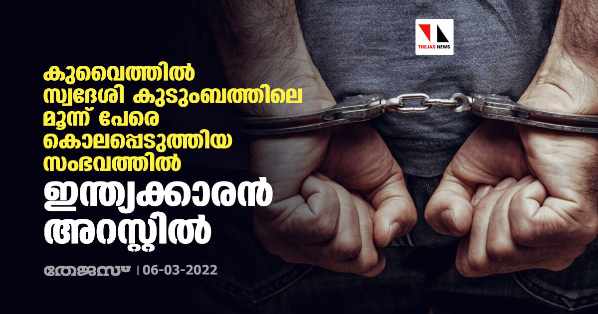 കുവൈത്തില് സ്വദേശി കുടുംബത്തിലെ മൂന്ന് പേരെ കൊലപ്പെടുത്തിയ സംഭവത്തില് ഇന്ത്യക്കാരന് അറസ്റ്റില് കുവൈത്തില് സ്വദേശി കുടുംബത്തിലെ മൂന്ന് പേരെ കൊലപ്പെടുത്തിയ സംഭവത്തില് ഇന്ത്യക്കാരന് അറസ്റ്റില്
