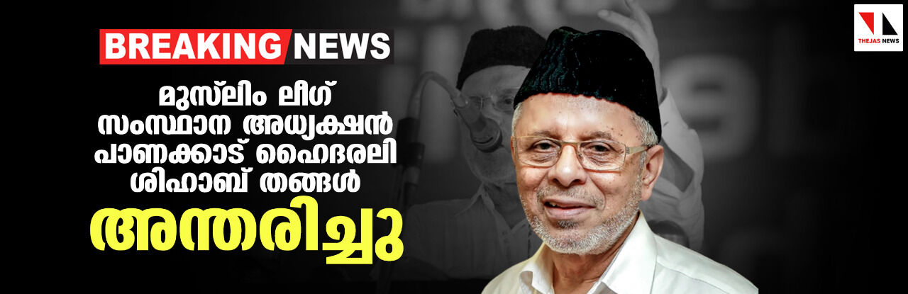 പാണക്കാട് ഹൈദരലി ശിഹാബ് തങ്ങള് ഓര്മ്മയായി പാണക്കാട് ഹൈദരലി ശിഹാബ് തങ്ങള് ഓര്മ്മയായി