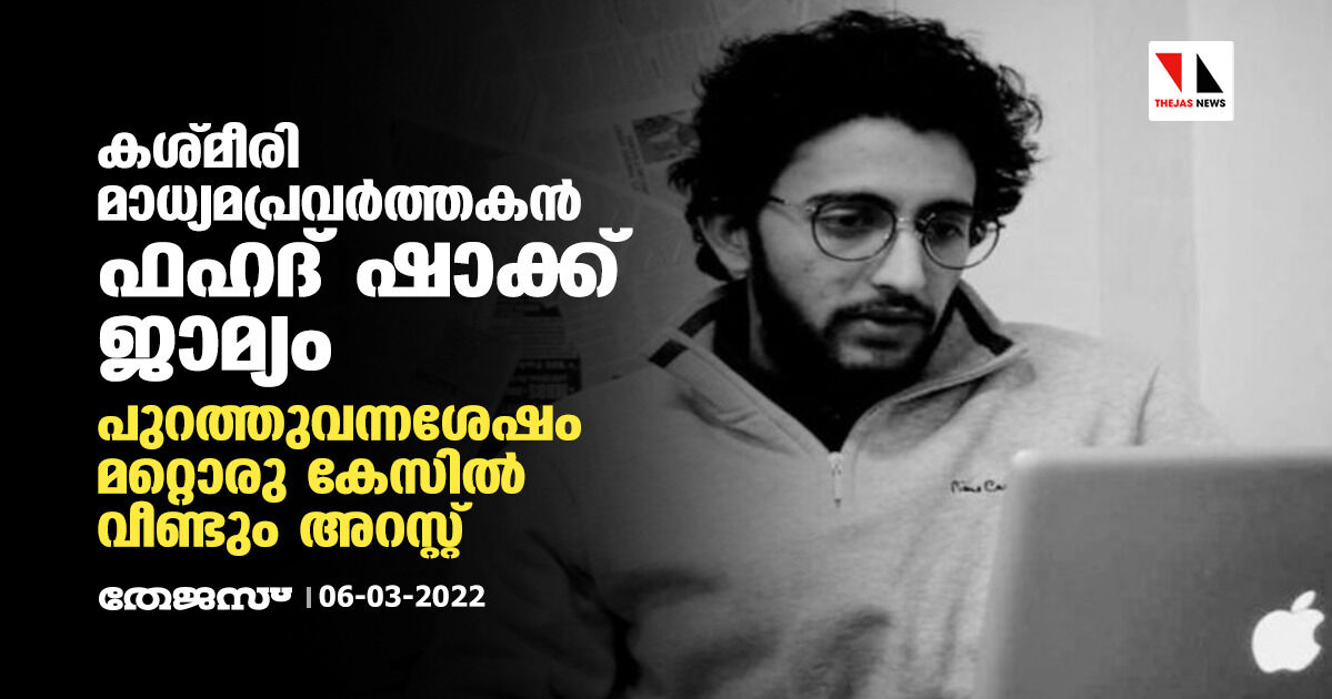 കശ്മീരി മാധ്യമപ്രവര്‍ത്തകന്‍ ഫഹദ് ഷാക്ക് ജാമ്യം; പുറത്തുവന്നശേഷം മറ്റൊരു കേസില്‍ വീണ്ടും അറസ്റ്റ്