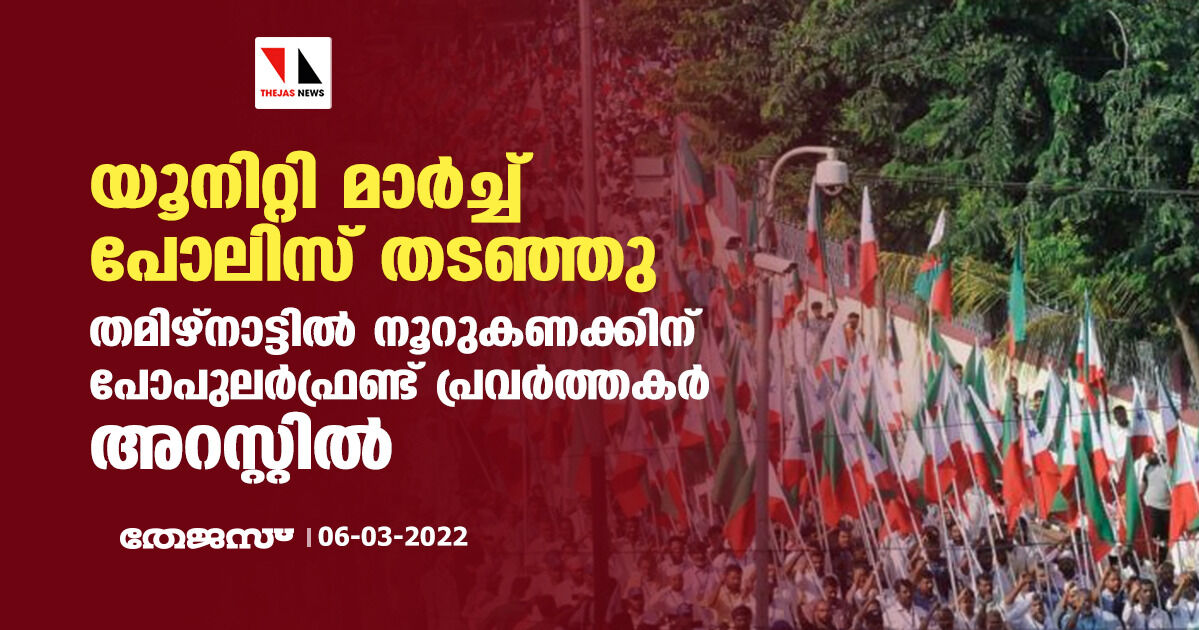 യൂനിറ്റി മാര്ച്ച് പോലിസ് തടഞ്ഞു; തമിഴ്നാട്ടില് നൂറുകണക്കിന് പോപുലര്ഫ്രണ്ട് പ്രവര്ത്തകര് അറസ്റ്റില് യൂനിറ്റി മാര്ച്ച് പോലിസ് തടഞ്ഞു; തമിഴ്നാട്ടില് നൂറുകണക്കിന് പോപുലര്ഫ്രണ്ട് പ്രവര്ത്തകര് അറസ്റ്റില്