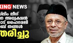 പാണക്കാട് ഹൈദരലി ശിഹാബ് തങ്ങള്‍ ഓര്‍മ്മയായി