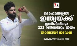 മൊഹാലിയില്‍ ഇന്ത്യയ്ക്ക് ഇന്നിങ്‌സിനും 222 റണ്‍സിനും ജയം;താരമായി ജഡേജ