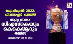ഐപിഎല്‍ 2022; ഫിക്‌സച്ചര്‍ പുറത്ത്; ആദ്യ അങ്കം സിഎസ്‌കെയും കെകെആറും തമ്മില്‍