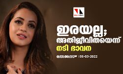 ഇരയല്ല; അതിജീവിതയെന്ന് നടി ഭാവന