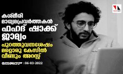 കശ്മീരി മാധ്യമപ്രവര്‍ത്തകന്‍ ഫഹദ് ഷാക്ക് ജാമ്യം; പുറത്തുവന്നശേഷം മറ്റൊരു കേസില്‍ വീണ്ടും അറസ്റ്റ്