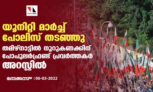 യൂനിറ്റി മാര്‍ച്ച് പോലിസ് തടഞ്ഞു; തമിഴ്‌നാട്ടില്‍ നൂറുകണക്കിന് പോപുലര്‍ഫ്രണ്ട് പ്രവര്‍ത്തകര്‍ അറസ്റ്റില്‍