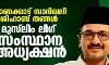 പാണക്കാട് സാദിഖലി ശിഹാബ് തങ്ങള് മുസ് ലിം ലീഗ് സംസ്ഥാന അധ്യക്ഷന് പാണക്കാട് സാദിഖലി ശിഹാബ് തങ്ങള് മുസ് ലിം ലീഗ് സംസ്ഥാന അധ്യക്ഷന്