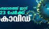 സംസ്ഥാനത്ത് ഇന്ന് 1223 പേര്ക്ക് കൊവിഡ് സംസ്ഥാനത്ത് ഇന്ന് 1223 പേര്ക്ക് കൊവിഡ്