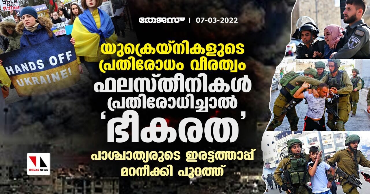 യുക്രെയ്‌നികളുടെ പ്രതിരോധം വീരത്വം; ഫലസ്തീനികള്‍ പ്രതിരോധിച്ചാല്‍ ഭീകരത: പാശ്ചാത്യരുടെ ഇരട്ടത്താപ്പ് മറനീക്കി പുറത്ത്