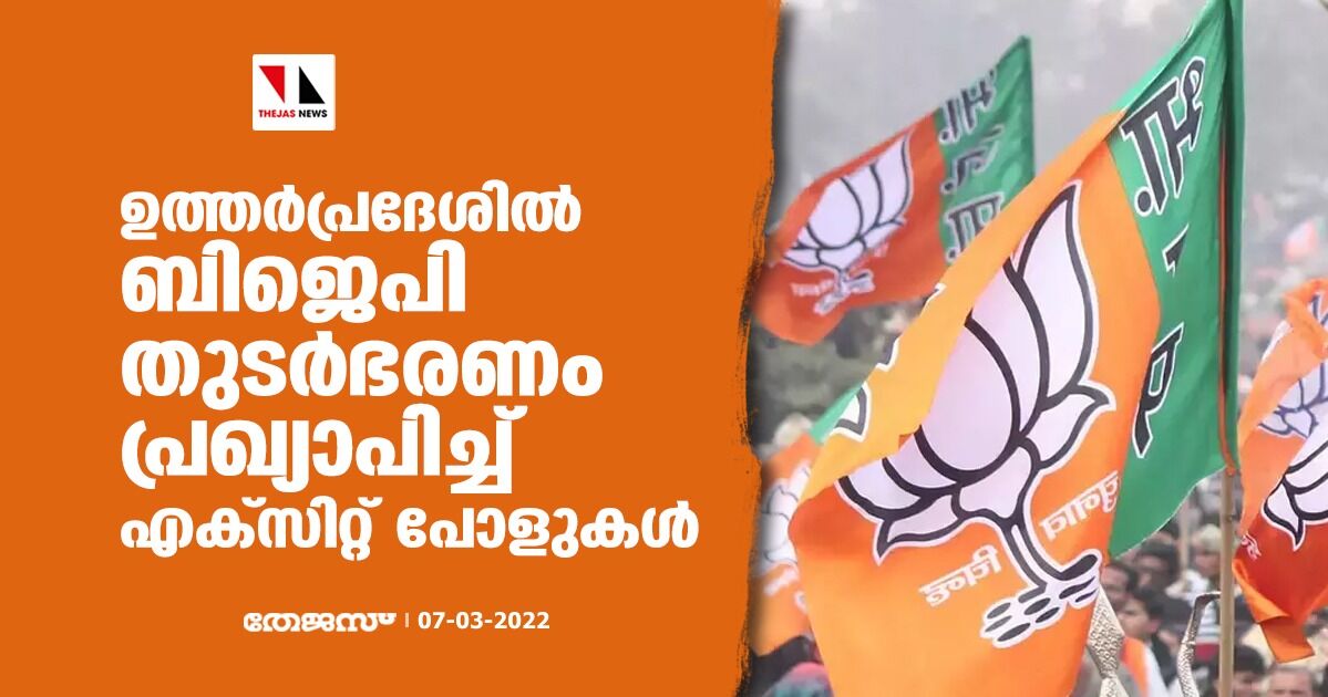 ഉത്തർപ്രദേശിൽ ബിജെപി തുടർഭരണം പ്രഖ്യാപിച്ച് എക്സിറ്റ് പോളുകൾ ഉത്തർപ്രദേശിൽ ബിജെപി തുടർഭരണം പ്രഖ്യാപിച്ച് എക്സിറ്റ് പോളുകൾ